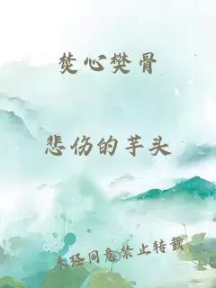 焚心樊骨