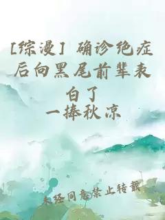 [综漫] 确诊绝症后向黑尾前辈表白了