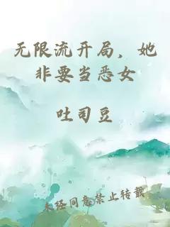 无限流开局，她非要当恶女