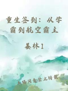 重生签到：从学霸到航空霸主