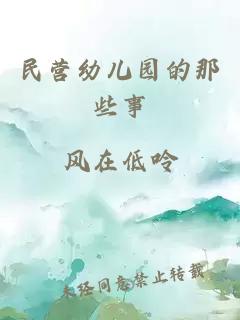 民营幼儿园的那些事