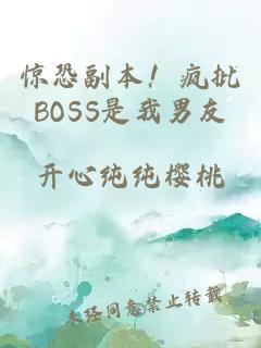 惊恐副本！疯批BOSS是我男友