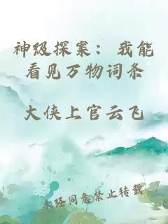 神级探案：我能看见万物词条