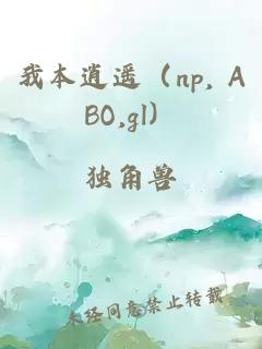 我本逍遥(np, ABO,gl)