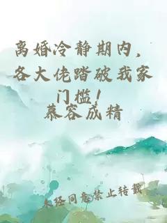 离婚冷静期内，各大佬踏破我家门槛！