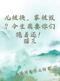 儿被换，家被毁？今生我要你们跪着还！