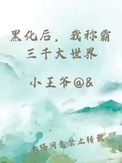 黑化后，我称霸三千大世界