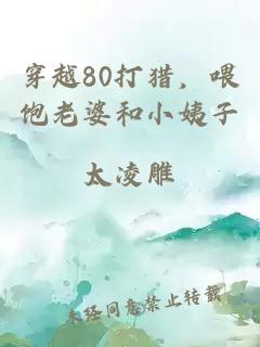 穿越80打猎，喂饱老婆和小姨子