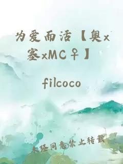 为爱而活【奥x塞xMC♀】