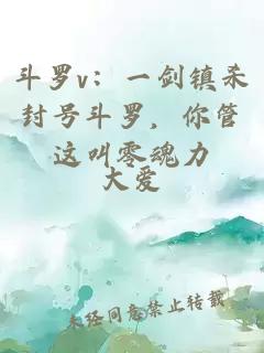 斗罗v：一剑镇杀封号斗罗，你管这叫零魂力