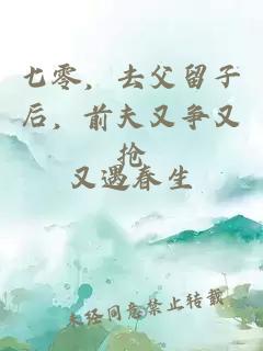 七零，去父留子后，前夫又争又抢
