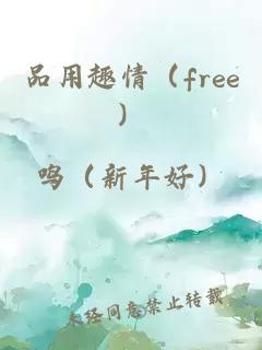品用趣情（free）