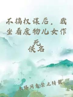 不搞权谋后，我坐看废物儿女作死