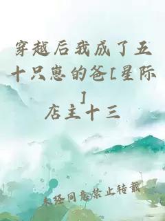 穿越后我成了五十只崽的爸[星际]