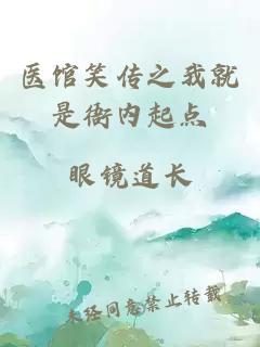 医馆笑传之我就是衙内起点
