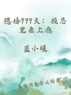 隐婚999天：顾总宠妻上瘾