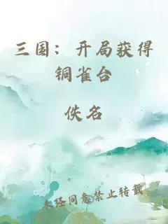 三国：开局获得铜雀台