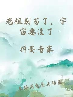 老祖别苟了，宇宙要没了