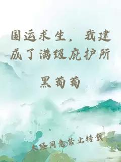 国运求生，我建成了满级庇护所