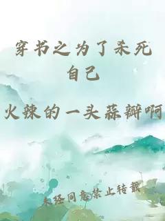 穿书之为了杀死自己