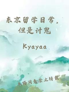 东京留学日常，但是讨鬼
