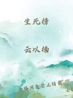 生死榜