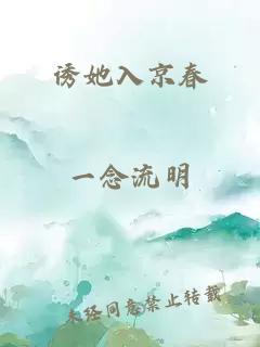 诱她入京春