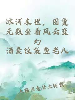 冰河末世,囤货无数坐看风云变幻