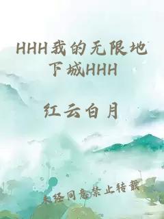 HHH我的无限地下城HHH
