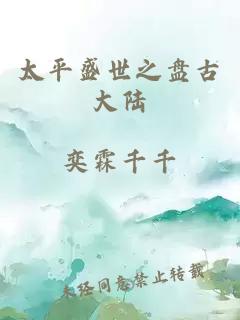 太平盛世之盘古大陆