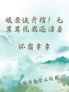 娘亲快开棺！毛茸茸说我还活着