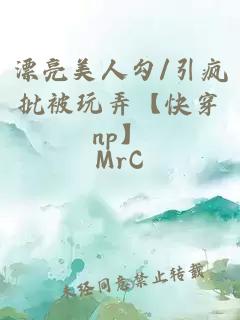漂亮美人勾/引疯批被玩弄【快穿np】