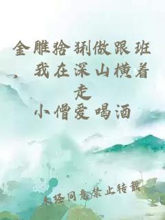 金雕猞猁做跟班，我在深山横着走