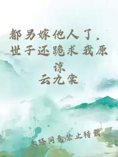 都另嫁他人了,世子还跪求我原谅