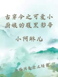 古穿今之可爱小厨娘的腹黑影帝