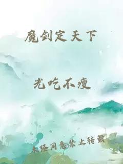 魔剑定天下