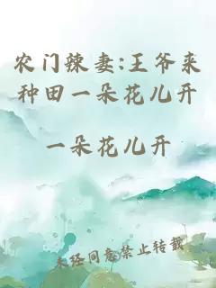 农门辣妻:王爷来种田一朵花儿开