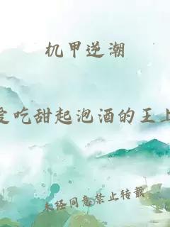 机甲逆潮