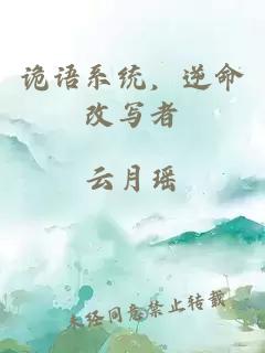 诡语系统，逆命改写者