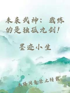 未来武神：我练的是独孤九剑！