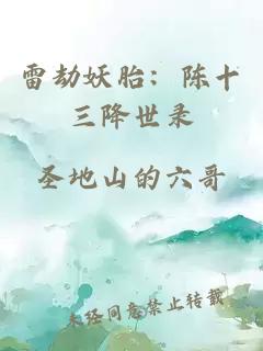 雷劫妖胎：陈十三降世录