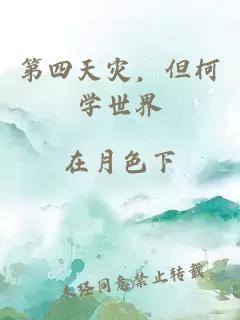 第四天灾，但柯学世界