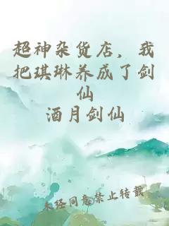 超神杂货店，我把琪琳养成了剑仙