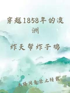 穿越1858年的澳洲