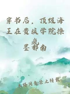 穿书后,顶级海王在贵族学院撩疯