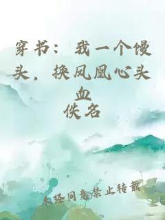 穿书：我一个馒头，换凤凰心头血