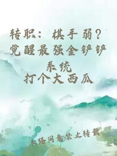 转职：棋手弱？觉醒最强金铲铲系统
