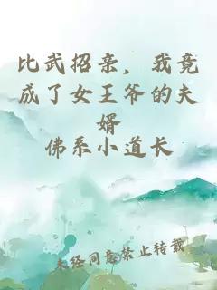比武招亲，我竟成了女王爷的夫婿
