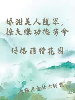 娇甜美人随军，撩夫赚功德苟命