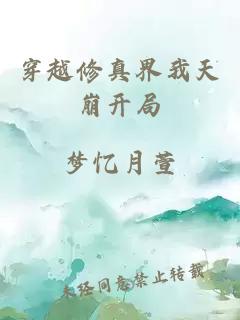 穿越修真界我天崩开局